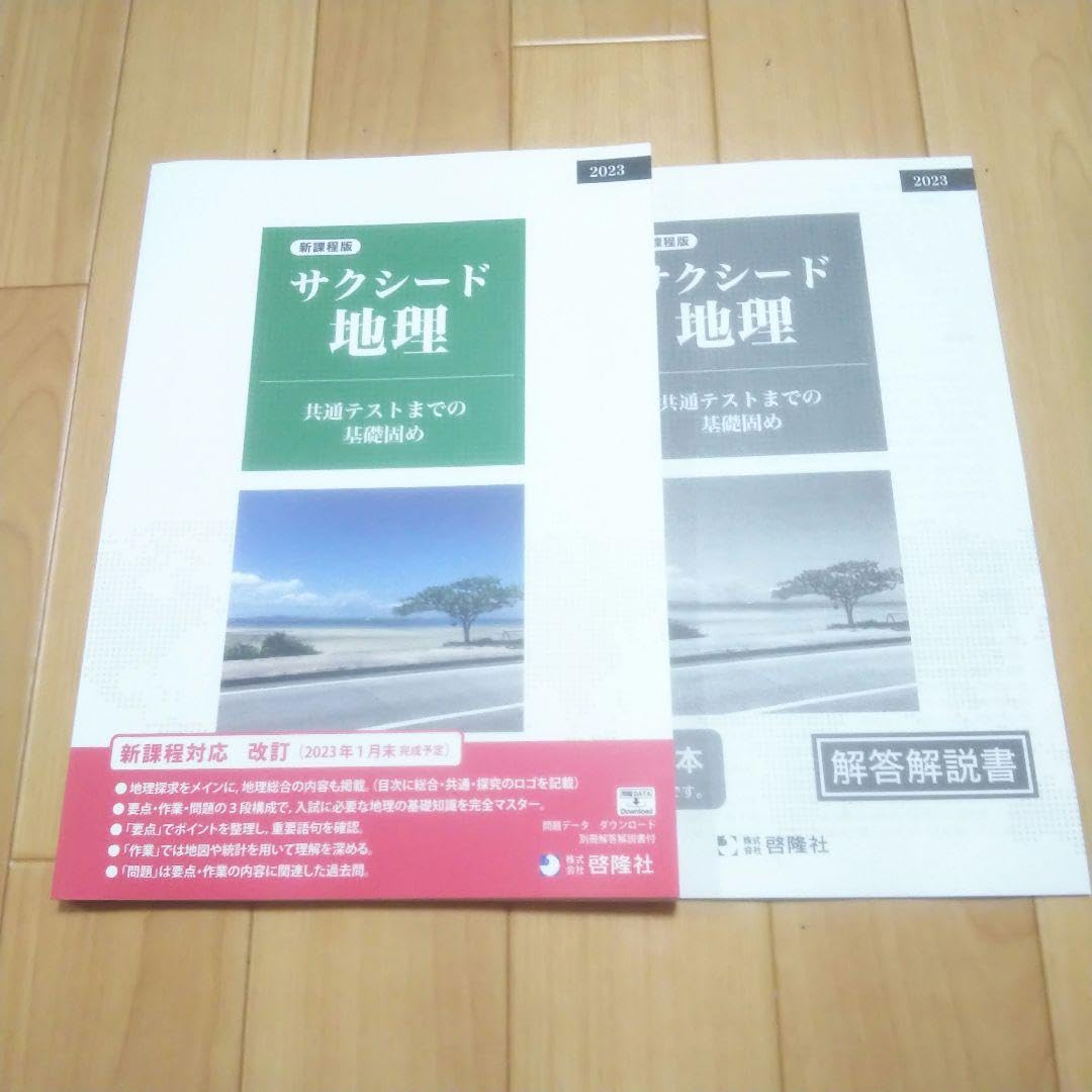 2023 新課程 地理総合 演習ノート サクシード地理 新地理の研究 新地理